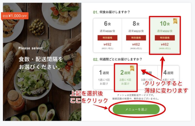 ナッシュ　申し込みページ　何食？配送間隔？赤枠